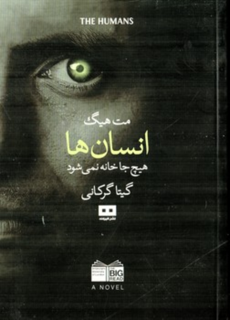 تصویر  انسان ها - هیچ جا خانه نمی شود (رقعی-شمیز)